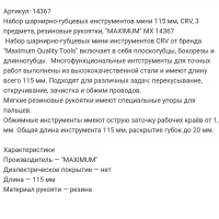 набор шарнирно-губцевых инструментов мини, crv, 3 предмета, резиновые рукоятки, "maximum" mx 14367 оптом